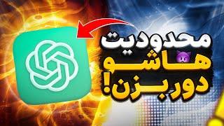 دور زدن محدودیت های ChatGPT 