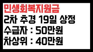 2차 추경, 민생회복지원금 기초수급자 50만원, 차상위 40만원 2025.06.19 목요일 국무회의 상정