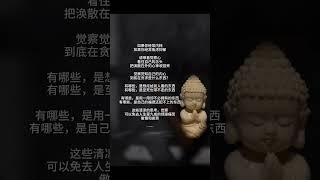 #修心修行 #智慧人生 #觉醒开悟 #生命的意义 #放下执念