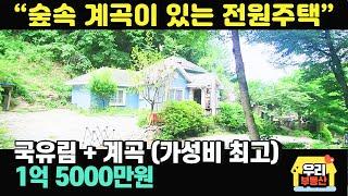 국유림과 청정계곡 접한 전원주택 / 매매가 1억5000만원 / 혐오시설 없는 청정지역 / 농막보다 저렴한 전원주택 / 양평우리부동산 매물번호 7091 [양평전원주택 매매]