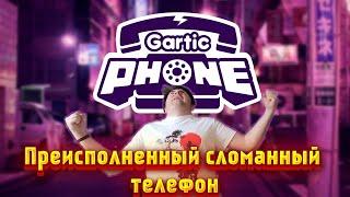  Преисполненный сломанный телефон  Ваша музыка #vovanxik #garticphone