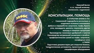 Николай Бычек к т н  горный инженер, геотехнолог, гидрогеолог