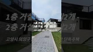 삼송역 가까운 1층에 방2개 있는 4룸 단독주택 분양(고양시 덕양구 전원마을 전원주택)