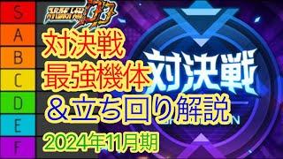 【スパロボDD】対決戦最強機体＆立ち回り解説　11月版【元・無課金攻略】