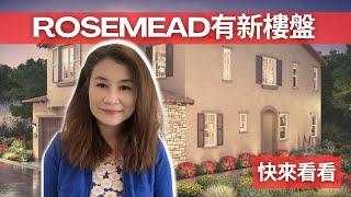 加利福尼亚州罗斯米德之家 |【雪莉看房】加州Rosemead 出了全新的有鐵門的樓盤 快來看看! | 罗斯米德之家 | 加州罗斯米德新家|加州 加州新家 | Shelly in LA雪莉在美國