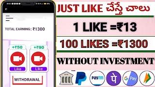 JUST LIKE చేస్తే చాలు₹1300|Money Earning Apps telugu|How to earn money online telugu|New earning app