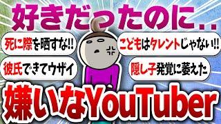 嫌いなユーチューバー発表！【ガルちゃんまとめ】