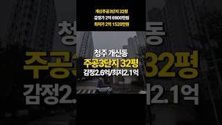 청주 아파트 매매 경매 청주개신주공아파트 3단지 32평 매매 전세보다 저렴한 경매