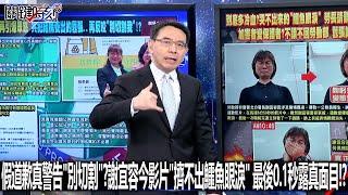 假道歉真警告「別切割」？謝宜容今影片「擠不出鱷魚眼淚」 最後0.1秒露真面目！？-1122【關鍵時刻2200精彩3分鐘】