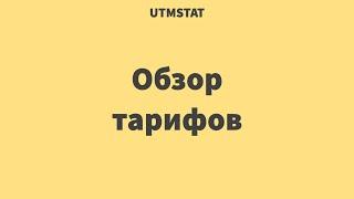 Обзор тарифов