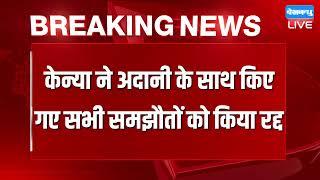 केन्या सरकार ने अडानी ग्रुप के साथ हुई डील रद्द की | Kenya Cancels Deals With Adani Group #dblive