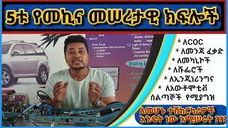 Five Main Automotive parts & Structure | አምስቱ የተሽከርካሪ አወቃቀርና መሠረታዊ ክፍሎች