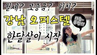 해외입국자, 강남 역세권에서 한달 살기 시작! 15층 통창이 있는 오피스텔 둘러보기! 보증금? 월세?모두 알려드려요 .