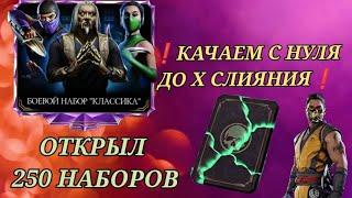 Открываем боевой набор классика и качаем алмазных персонажей с 0 до X | Путь накрутчика #2