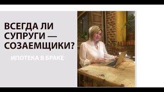 Ипотека на двоих супругов. Возможна ли ипотека в браке на одного из супругов?