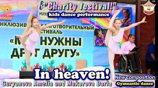 #Dance. Gymnastic dance “In Heaven!”, Guryanova Amelia and Makarova Daria.