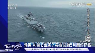 預告「利劍-B軍演」? 央視回顧5月圍台作戰｜TVBS新聞 @TVBSNEWS01