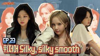 [VEGINZ] EP.23 휘저어 Silky silky smooth