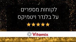 בלנדר מומלץ - לקוחות מספרים על בלנדר ויטמיקס