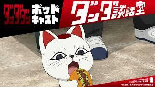 TVアニメ『ダンダダン』ポッドキャスト ダンダ談話室#9＜若山詩音×田中真弓＞