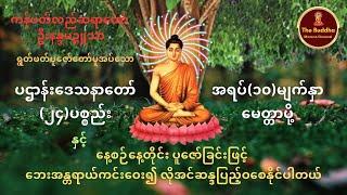 ပဌာန်းဒေသနာတော်နှင့် အရပ်(၁၀)မျက်နှာမေတ္တာပို့  ကန်ပတ်လည်ဆရာတော် 