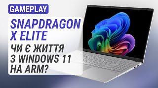 Досвід експлуатації ноутбука на Snapdragon X Elite: Чи є життя з Windows 11 на ARM?