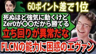 これにはエヴァンも脱帽！絶好調のFalconsを観戦して気付いた他チームとの違いとは？【APEX翻訳】