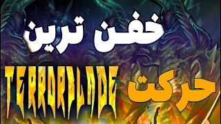 Re{Ali}ty Terrorblade Trick / خفن ترین نکته ی ترور بلید