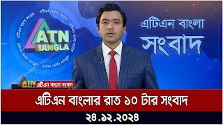 এটিএন বাংলার রাত ১০ টার সংবাদ । ২৪.১২.২০২৪ | Khobor | Ajker News | ATN Bangla News