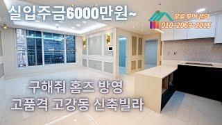 [#20]고강동 신축빌라 구해줘 홈즈 방영!! 신월동 인접한 서울 인프라, 편리한 대중교통, 고강초등학교 도보5분