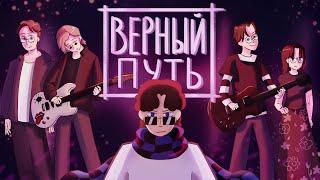 Верный путь (анимационный клип) – Восход, Archmage Eternal, MrLololoshka, Размечталась, PryAnnya