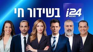 שידורי i24NEWS 27-11-24