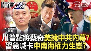 Trump singles out Cai Qi: "The U.S. has insider knowledge of the CCP's political situation"?