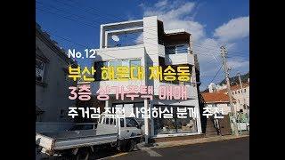 (매매완료)부산해운대 3층 상가주택 매매-부산부동산, 부산상가