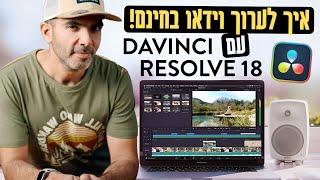 עריכת וידאו בחינם עם דה וינצ׳י רזולב | DaVinci Resolve מדריך מקצועי למתחילים