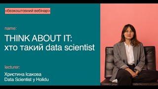 THINK ABOUT IT: хто такий data scientist