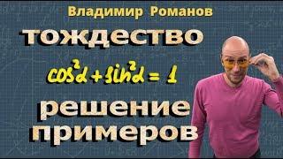 ТРИГОНОМЕТРИЧЕСКИЕ ТОЖДЕСТВА 10 класс тригонометрия