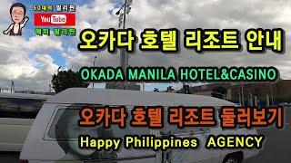 필리핀 마닐라 오카다 카지노 호텔 OKADA MANILA HOTEL&CASINO 리조트 안내 입니다