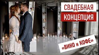 Cвадьба с концепцией "Вино и Кофе". Идея для свадьбы. Как придумать концепцию свадьбы