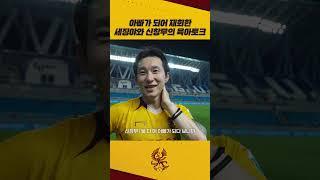아빠가 되어 재회한 세징야와 신창무의 육아토크
