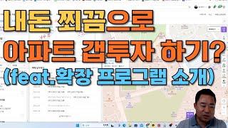 내 돈 최소화하면서 아파트 갭투자 하기, 물건 검색 확장 프로그램 소개