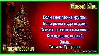Если снег лежит кругом —Татьяна Гусарова — читает Павел Беседин