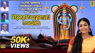 ഗുരുവായൂരമ്പല നടയിൽ | Deepavali Special Song | Krishna Devotional | Guruvayoorambala Nadayil #diwali