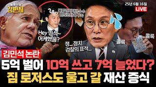[류병수의 강펀치] '김민석 논란' 5억 벌어 10억 썼는데 7억 늘었다?…짐 로저스도 울고 갈 재산증식 (윤희석, 구자룡 출연) Ep. 374