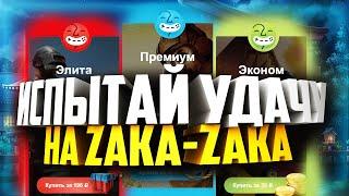 ЧТО ВЫПАДАЕТ С "ИСПЫТАЙ УДАЧУ" НА ZAKA-ZAKA В 2021?!| ЗА 200Р? | ЗА 100Р? | ЗА 40Р?