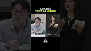 주식 가치평가, 'PER'로 매수 타이밍 찾기 #가치투자 #주식