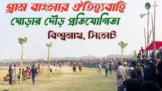 গ্রাম বাংলার ঐতিহ্যবাহী ঘোড়ার দৌড় প্রতিযোগিতা বিশ্বনাথ,সিলেট। Horse racing in Sylhet