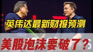 英伟达最新财报预测 美股泡沫要破了？#美股 #股票 #nvda股票 #投资 #财经 #英伟达 #英伟达股票 #deepseek