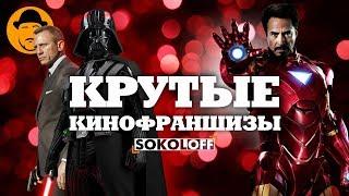 10 Крутых КИНОФРАНШИЗ [ТОПот Сокола]