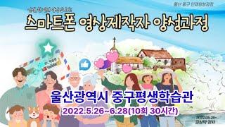 울산중구평생학습관 스마트폰 영상제작자 양성과정